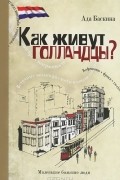 Ада Баскина - Как живут голландцы?