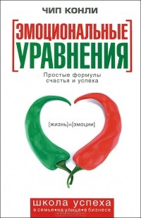 Чип Конли - Эмоциональные уравнения