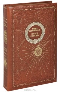Фаддей Беллинсгаузен - Открытие Антарктиды (подарочное издание)