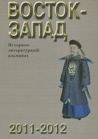  - Восток-Запад. Историко-литератутный альманах. 2011-2012
