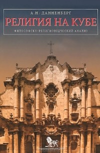 Антон Данненберг - Религия на Кубе. Философско-религиоведческий анализ