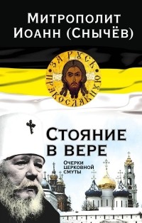  Митрополит Санкт-Петербургский и Ладожский Иоанн - Стояние в вере