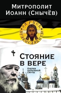  Митрополит Санкт-Петербургский и Ладожский Иоанн - Стояние в вере