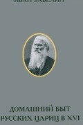 Домашний быт русских цариц в XVI и XVII столетиях