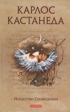 Карлос Сезар Арана Кастанеда - Искусство сновидения