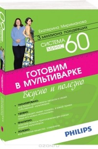Екатерина Мириманова - Система минус 60. Готовим в мультиварке