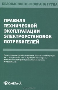 Юрий Смольянов - Правила технической эксплуатации электроустановок потребителей