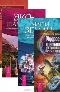  - Мудрость шаманов для превращения мечты в поступок. Магия Земли. Экошаманизм. Шаман четырех стихий (комплект из 4 книг)