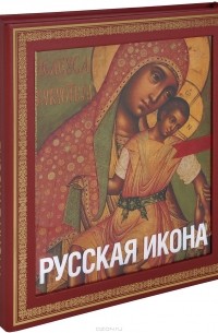 Никодим Кондаков - Русская икона (подарочное издание)