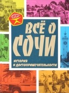 Михаил Вострышев - Все о Сочи. История и достопримечательности