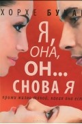 Хорхе Букай - Я, она, он... и снова я