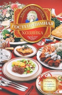 Эльмира Меджитова - Гостеприимная хозяйка. Рецепты блюд для вашего стола (+ 12 салфеток для сервировки стола)