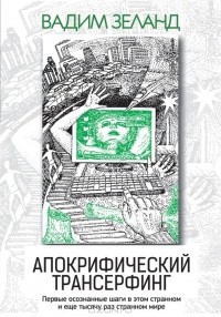 Вадим Зеланд - Апокрифический Трансерфинг