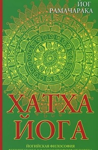 Хатха-йога. Йогийская философия физического благосостояния человека