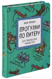 Прогулки по Питеру для творческих личностей. Блокнот