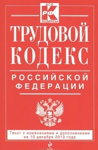 Трудовой кодекс Российской Федерации