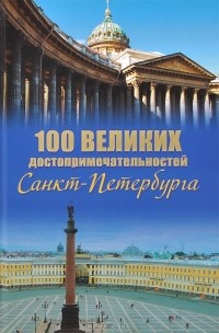Александр Мясников - 100 великих достопримечательностей Санкт-Петербурга