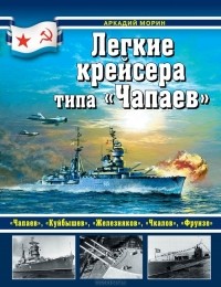 Аркадий Морин - Легкие крейсера типа 