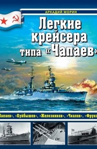 Аркадий Морин - Легкие крейсера типа "Чапаев"