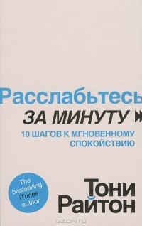 Тони Райтон - Расслабьтесь за минуту. 10 шагов к мгновенному спокойствию