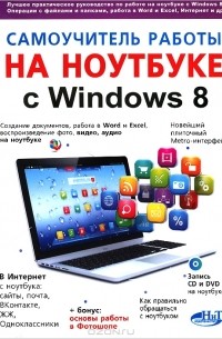  - Самоучитель работы на ноутбуке с Windows 8