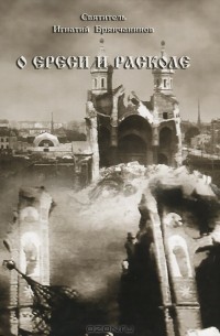 О ереси и расколе