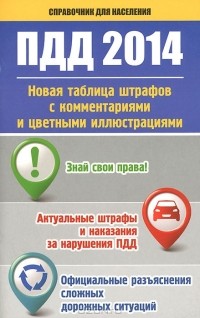 Г. Пронин - ПДД 2014. Новая таблица штрафов с комментариями и цветными иллюстрациями
