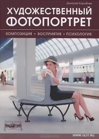 Дмитрий Кораблев - Художественный фотопортрет. Композиция, восприятие, психология