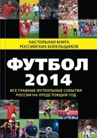 Николай Яременко - Футбол - 2014. Все главные футбольные события России на предстоящий год