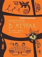 Альберто Виллолдо - Смелость в мечтах. Как шаманы превращают мечты в реальность.
