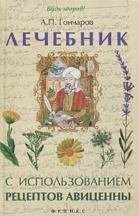 Александр Гончаров - Лечебник с использованием рецептов Авиценны