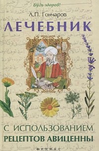 Александр Гончаров - Лечебник с использованием рецептов Авиценны