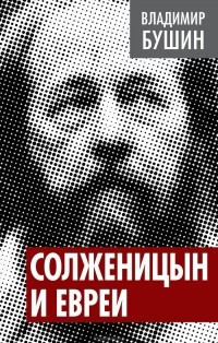 Владимир Бушин - Солженицын и евреи