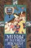 Ф. Хэдленд Дэвис - Мифы и легенды Японии