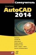 Николай Полещук - Самоучитель AutoCAD 2014