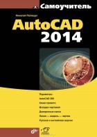 Николай Полещук - Самоучитель AutoCAD 2014