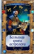 Алексей Кульков - Большая книга астролога