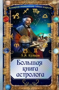 Алексей Кульков - Большая книга астролога
