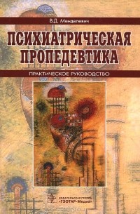 Владимир Менделевич - Психиатрическая пропедевтика. Руководство