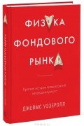 Физика фондового рынка. Краткая история предсказаний непредсказуемого