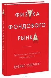 Джеймс Уэзеролл - Физика фондового рынка. Краткая история предсказаний непредсказуемого