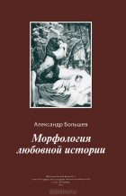 Александр Большев - Морфология любовной истории