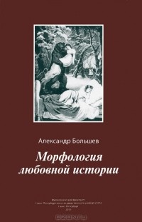 Александр Большев - Морфология любовной истории