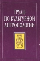  - Труды по культурной антропологии. Памяти Г. А. Ткаченко