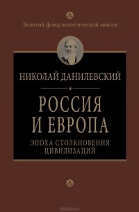 Николай Данилевский - Россия и Европа. Эпоха столкновения цивилизаций