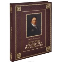 Николай Карамзин - История государства Российского (подарочное издание)