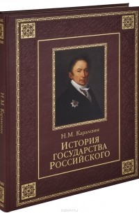 Николай Карамзин - История государства Российского (подарочное издание)
