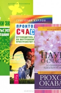  - Наука о счастье. Проктология счастья. Записки экономиста (комплект из 3 книг)