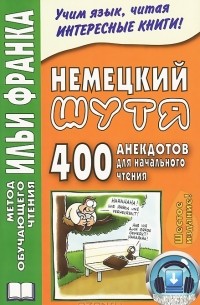 Илья Франк - Немецкий шутя. 400 анекдотов для начального чтения