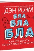 Дэн Роэм - Бла-бла-бла, или Что делать, когда слова не работают